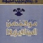 تحميل كتاب موقف من الميتافيزيقا PDF تأليف زكي نجيب محمود مجانا [كامل]
