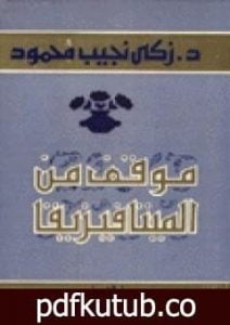 تحميل كتاب موقف من الميتافيزيقا PDF تأليف زكي نجيب محمود مجانا [كامل]