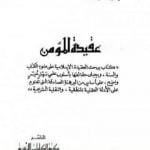 تحميل كتاب عقيدة المؤمن PDF تأليف أبو بكر جابر الجزائري مجانا [كامل]