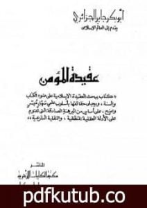 تحميل كتاب عقيدة المؤمن PDF تأليف أبو بكر جابر الجزائري مجانا [كامل]