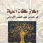 تحميل كتاب إطلاق طاقات الحياة: قراءات في علم النفس الإيجابي PDF تأليف مصطفى حجازي مجانا [كامل]