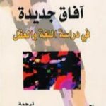 تحميل كتاب آفاق جديدة في دراسة اللغة والعقل PDF تأليف نعوم تشومسكي مجانا [كامل]