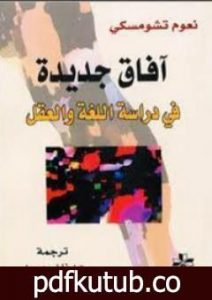 تحميل كتاب آفاق جديدة في دراسة اللغة والعقل PDF تأليف نعوم تشومسكي مجانا [كامل]