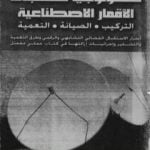 تحميل كتاب تكنولوجيا مستقبلات الأقمار الاصطناعية PDF تأليف مجموعة من المؤلفين مجانا [كامل]