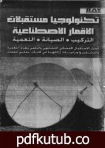 تحميل كتاب تكنولوجيا مستقبلات الأقمار الاصطناعية PDF تأليف مجموعة من المؤلفين مجانا [كامل]