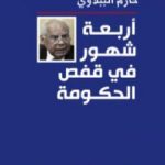 تحميل كتاب أربعة شهور في قفص الحكومة PDF تأليف حازم الببلاوي مجانا [كامل]