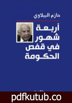 تحميل كتاب أربعة شهور في قفص الحكومة PDF تأليف حازم الببلاوي مجانا [كامل]