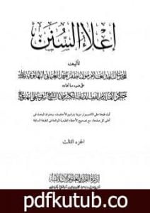 تحميل كتاب إعلاء السنن – الجزء الثالث: تابع الصلاة PDF تأليف ظفر أحمد العثماني التهانوي مجانا [كامل]