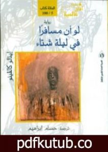 تحميل كتاب لو أن مسافراً في ليلة شتاء PDF تأليف إيتالو كالفينو مجانا [كامل]