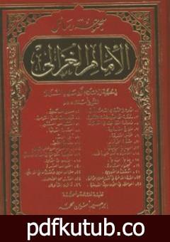 تحميل كتاب مجموعة رسائل الإمام الغزالي PDF تأليف أبو حامد الغزالي مجانا [كامل]