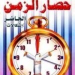 تحميل كتاب حصار الزمن – إشكالات PDF تأليف حسن حنفي مجانا [كامل]