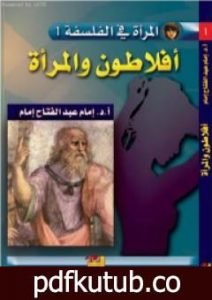 تحميل كتاب أفلاطون والمرأة PDF تأليف إمام عبد الفتاح إمام مجانا [كامل]
