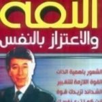 تحميل كتاب الثقة والاعتزاز بالنفس PDF تأليف إبراهيم الفقي مجانا [كامل]