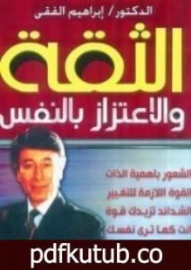 تحميل كتاب الثقة والاعتزاز بالنفس PDF تأليف إبراهيم الفقي مجانا [كامل]