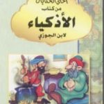 تحميل كتاب أحلى الحكايات من كتاب الأذكياء PDF تأليف شمس الدين ابن قيم الجوزية مجانا [كامل]