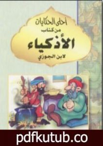 تحميل كتاب أحلى الحكايات من كتاب الأذكياء PDF تأليف شمس الدين ابن قيم الجوزية مجانا [كامل]