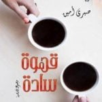 تحميل كتاب قهوة سادة PDF تأليف صبري أمين مجانا [كامل]