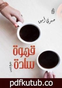 تحميل كتاب قهوة سادة PDF تأليف صبري أمين مجانا [كامل]