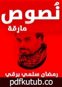 تحميل كتاب نصوص مارقة PDF تأليف رمضان سلمي برقي مجانا [كامل]