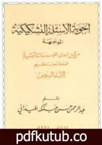 تحميل كتاب أجوبة الأسئلة التشكيكية الموجهة من قبل إحدى المؤسسات التبشيرية العاملة تحت تنظيم الآباء البيض PDF تأليف عبد الرحمن حبنكة الميداني مجانا [كامل]