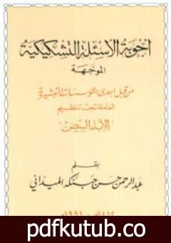 تحميل كتاب أجوبة الأسئلة التشكيكية الموجهة من قبل إحدى المؤسسات التبشيرية العاملة تحت تنظيم الآباء البيض PDF تأليف عبد الرحمن حبنكة الميداني مجانا [كامل]
