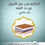 تحميل كتاب الخلاصة في علم الأصول من حدِّ الفقه – الجزء الثاني PDF تأليف أبو فاطمة عصام الدين بن إبراهيم النقيلي مجانا [كامل]