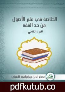 تحميل كتاب الخلاصة في علم الأصول من حدِّ الفقه – الجزء الثاني PDF تأليف أبو فاطمة عصام الدين بن إبراهيم النقيلي مجانا [كامل]