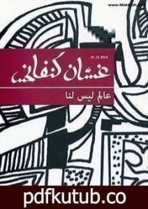تحميل كتاب عالم ليس لنا PDF تأليف غسان كنفاني مجانا [كامل]
