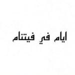 تحميل كتاب أيام في فيتنام PDF تأليف محمد بن ناصر العبودي مجانا [كامل]