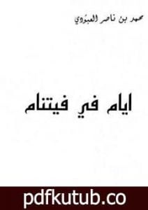 تحميل كتاب أيام في فيتنام PDF تأليف محمد بن ناصر العبودي مجانا [كامل]