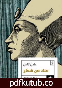 تحميل كتاب ملك من شعاع PDF تأليف عادل كامل مجانا [كامل]