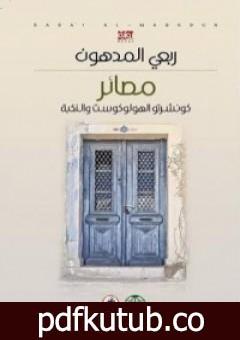 تحميل كتاب مصائر – كونشرتو الهولوكوست والنكبة PDF تأليف ربعي المدهون مجانا [كامل]