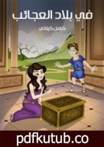 تحميل كتاب في بلاد العجائب PDF تأليف كامل الكيلاني مجانا [كامل]