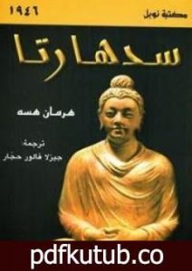 تحميل كتاب سد هارتا PDF تأليف هرمان هيسه مجانا [كامل]