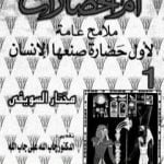 تحميل كتاب أم الحضارات – ملامح عامة لأول حضارة صنعها الإنسان ج1 PDF تأليف مختار السويفي مجانا [كامل]