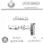 تحميل كتاب مشكلتان وقراءة فيهما PDF تأليف طارق البشري مجانا [كامل]