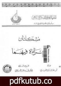 تحميل كتاب مشكلتان وقراءة فيهما PDF تأليف طارق البشري مجانا [كامل]