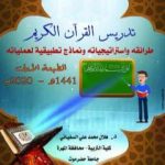 تحميل كتاب تدريس القرآن الكريم: استراتيجياته وطرائقه ونماذج تطبيقية لعملياته PDF تأليف د. هلال محمد علي السفياني مجانا [كامل]