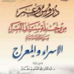 تحميل كتاب دروس وعبر من رحلة سيد البشر صلى الله عليه وسلم – الإسراء والمعراج PDF تأليف عبد القادر محمد المعتصم دهمان مجانا [كامل]