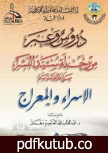 تحميل كتاب دروس وعبر من رحلة سيد البشر صلى الله عليه وسلم – الإسراء والمعراج PDF تأليف عبد القادر محمد المعتصم دهمان مجانا [كامل]