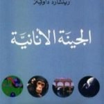 تحميل كتاب الجينة الأنانية PDF تأليف ريتشارد دوكنز مجانا [كامل]