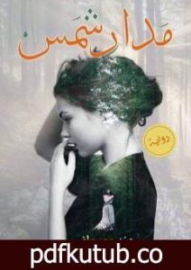 تحميل كتاب مدار شمس PDF تأليف هند مصطفى مجانا [كامل]