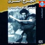تحميل كتاب الجرح السري – مرسم ألبرتو جياكوميتي PDF تأليف جان جينيه مجانا [كامل]
