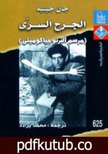 تحميل كتاب الجرح السري – مرسم ألبرتو جياكوميتي PDF تأليف جان جينيه مجانا [كامل]