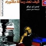 تحميل كتاب كيف تعد رسالة دكتوراه PDF تأليف أمبرتو إيكو مجانا [كامل]