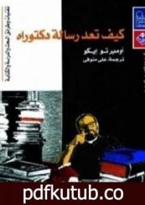 تحميل كتاب كيف تعد رسالة دكتوراه PDF تأليف أمبرتو إيكو مجانا [كامل]