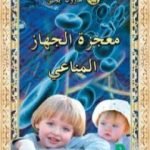 تحميل كتاب معجزة الجهاز المناعي PDF تأليف هارون يحيى مجانا [كامل]