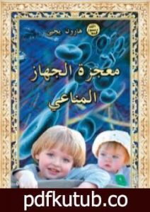 تحميل كتاب معجزة الجهاز المناعي PDF تأليف هارون يحيى مجانا [كامل]