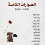 تحميل كتاب أدونيس الحوارات الكاملة PDF تأليف أدونيس مجانا [كامل]