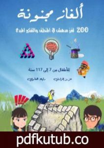 تحميل كتاب ألغاز مجنونة – 200 لغز مدهش في المنطق والتفكير المبدع PDF تأليف عزيز إفزارن و دليلا العلوي مجانا [كامل]